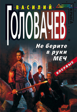 Книга Не берите в руки меч (Повесть в рассказах)