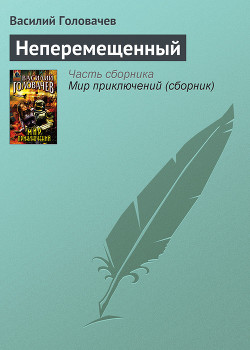 Книга Неперемещенный