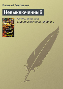 Книга Невыключенный
