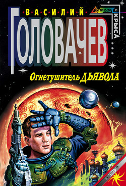 Читать онлайн книгу Огнетушитель дьявола автор Головачев Василий Васильевич Книга Огнетушитель дьявола