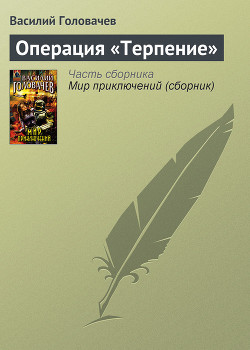 Книга Операция «Терпение»