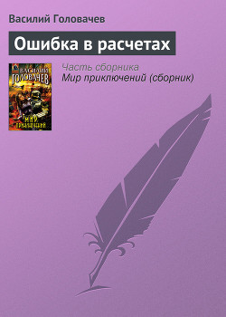Читать онлайн книгу Ошибка в расчетах автор Головачев Василий Васильевич Книга Ошибка в расчетах