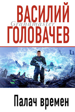 Читать онлайн книгу Палач времен автор Головачев Василий Васильевич Книга Палач времен