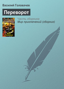 Книга Переворот