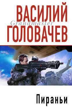 Книга Пираньи