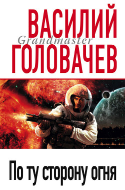 Читать онлайн книгу По ту сторону огня автор Головачев Василий Васильевич Книга По ту сторону огня