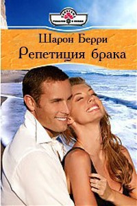 Читать онлайн книгу Репетиция брака автор Берри Шарон Книга Репетиция брака