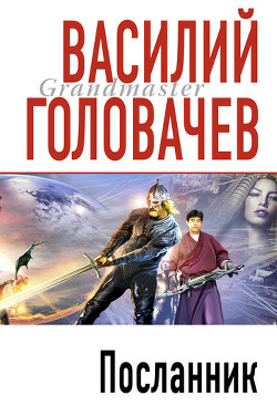 Читать онлайн книгу Посланник автор Головачев Василий Васильевич Книга Посланник