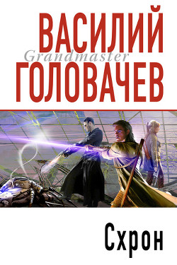 Читать онлайн книгу Схрон автор Головачев Василий Васильевич Книга Схрон