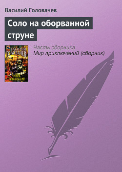 Читать онлайн книгу Соло на оборванной струне автор Головачев Василий Васильевич Книга Соло на оборванной струне