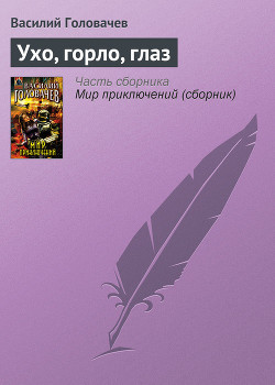 Читать онлайн книгу Ухо, горло, глаз автор Головачев Василий Васильевич Книга Ухо, горло, глаз