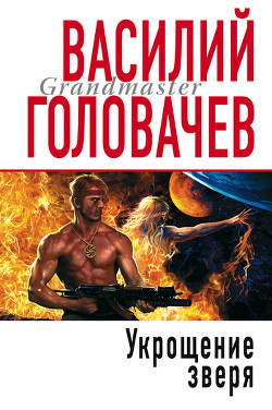 Читать онлайн книгу Укрощение зверя автор Головачев Василий Васильевич Книга Укрощение зверя