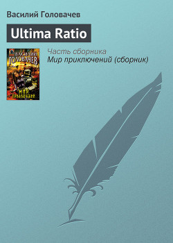 Читать онлайн книгу Ultima Ratio автор Головачев Василий Васильевич Книга Ultima Ratio
