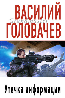 Книга Утечка информации