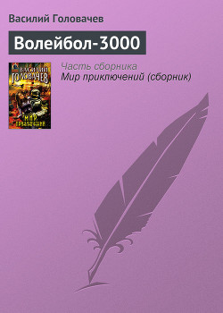 Читать онлайн книгу Волейбол-3000 автор Головачев Василий Васильевич Книга Волейбол-3000