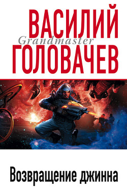 Читать онлайн книгу Возвращение джинна автор Головачев Василий Васильевич Книга Возвращение джинна