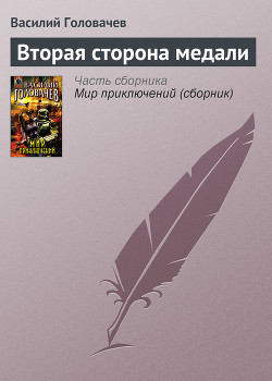 Книга Вторая сторона медали
