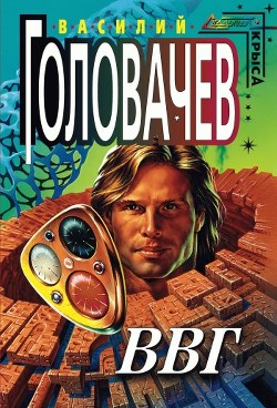 Читать онлайн книгу ВВГ, или Власть Времен Гармонии автор Головачев Василий Васильевич Книга ВВГ, или Власть Времен Гармонии