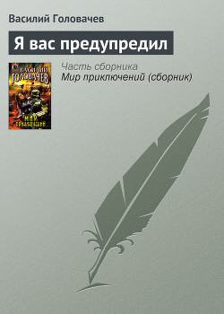 Книга Я вас предупредил