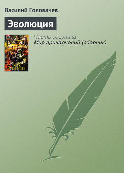 Читать онлайн книгу Эволюция автор Головачев Василий Васильевич Книга Эволюция