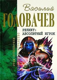 Читать онлайн книгу Закон перемен автор Головачев Василий Васильевич Книга Закон перемен