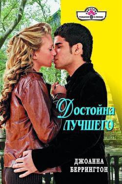Книга Достойна лучшего
