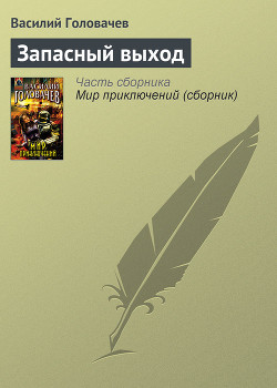 Читать онлайн книгу Запасный выход автор Головачев Василий Васильевич Книга Запасный выход