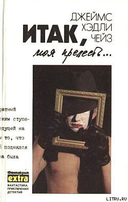 Читать онлайн книгу К чему эти сказки? автор Чейз Джеймс Хедли Книга К чему эти сказки?