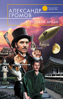 Читать онлайн книгу Русский аркан автор Громов Александр Николаевич Книга Русский аркан