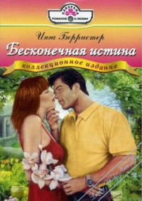 Читать онлайн книгу Бесконечная истина автор Берристер Инга Книга Бесконечная истина