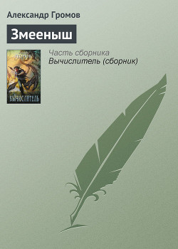 Книга Змееныш