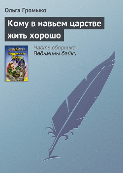 Книга Кому в навьем царстве жить хорошо