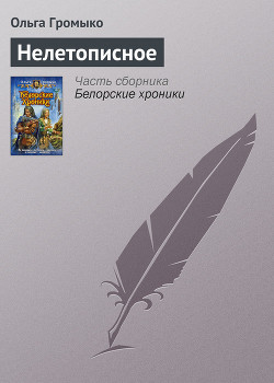 Книга Нелетописное