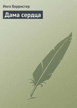 Читать онлайн книгу Дама сердца автор Берристер Инга Книга Дама сердца