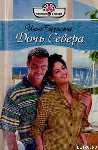Читать онлайн книгу Дочь Севера автор Берристер Инга Книга Дочь Севера