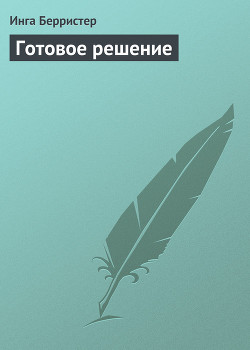 Читать онлайн книгу Готовое решение автор Берристер Инга Книга Готовое решение