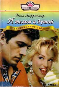 Читать онлайн книгу И телом и душой автор Берристер Инга Книга И телом и душой