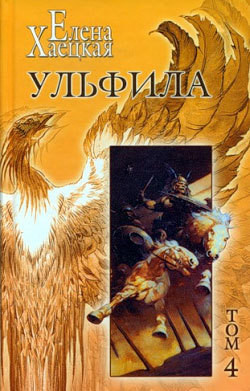 Читать онлайн книгу Ульфила автор Хаецкая Елена Владимировна Книга Ульфила