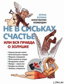 Книга Не в сиськах правда, или Вся правда о Золушке