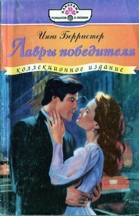 Читать онлайн книгу Лавры победителя автор Берристер Инга Книга Лавры победителя
