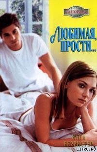 Читать онлайн книгу Любимая, прости... автор Берристер Инга Книга Любимая, прости...