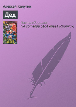 Книга Дед