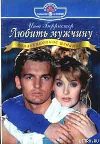 Книга Любить мужчину