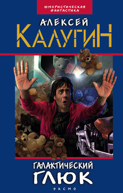 Книга Галактический глюк