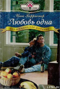 Читать онлайн книгу Любовь одна автор Берристер Инга Книга Любовь одна
