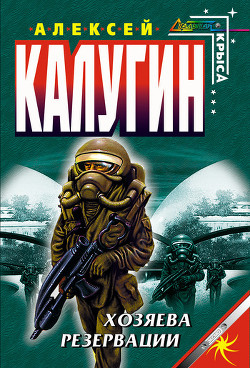 Книга Хозяева резервации