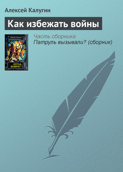 Читать онлайн книгу Как избежать войны автор Калугин Алексей Александрович Книга Как избежать войны