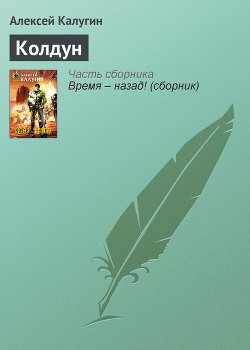 Читать онлайн книгу Колдун автор Калугин Алексей Александрович Книга Колдун