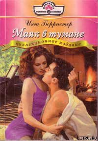 Книга Маяк в тумане