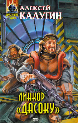 Книга Линкор «Дасоку»